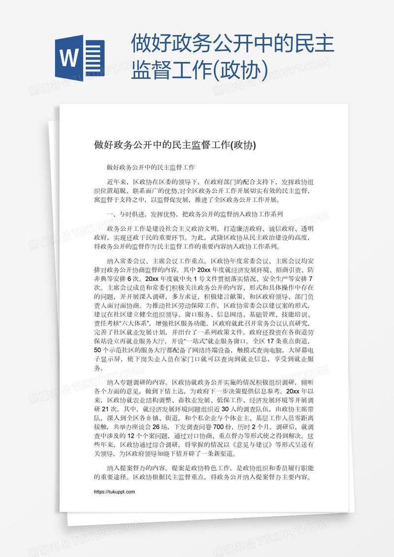 做好政务公开中的民主监督工作(政协)