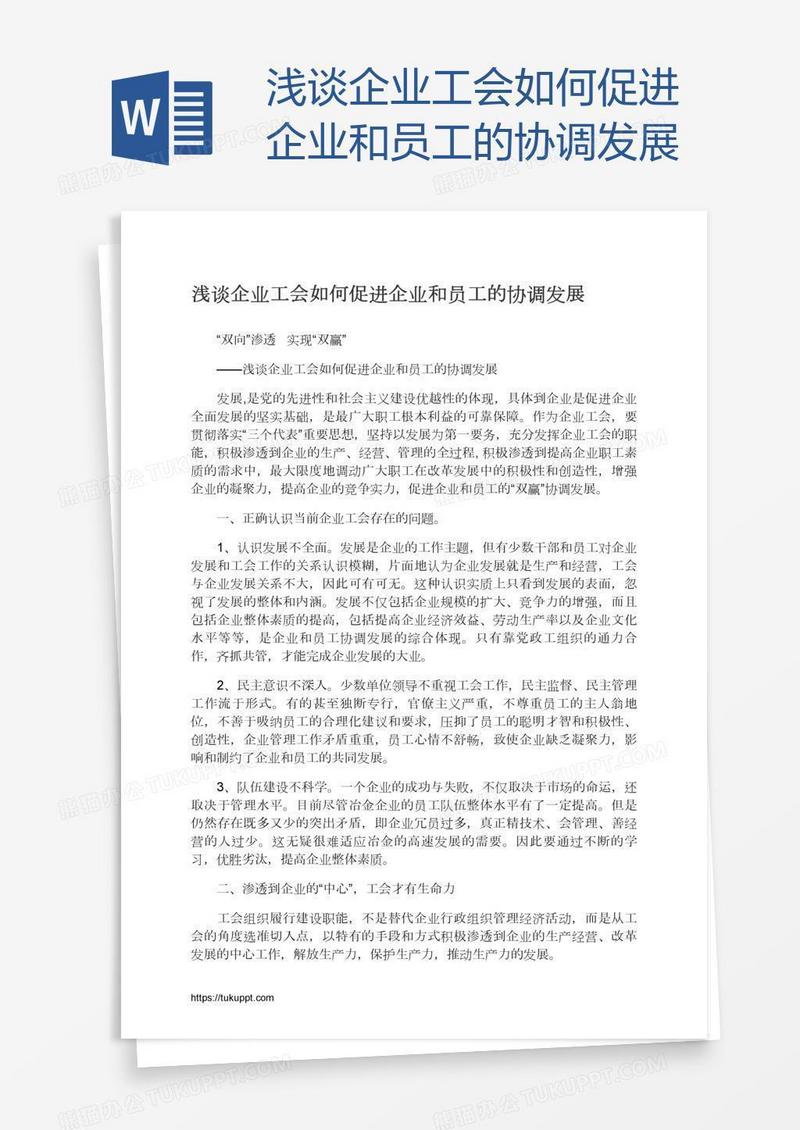 浅谈企业工会如何促进企业和员工的协调发展