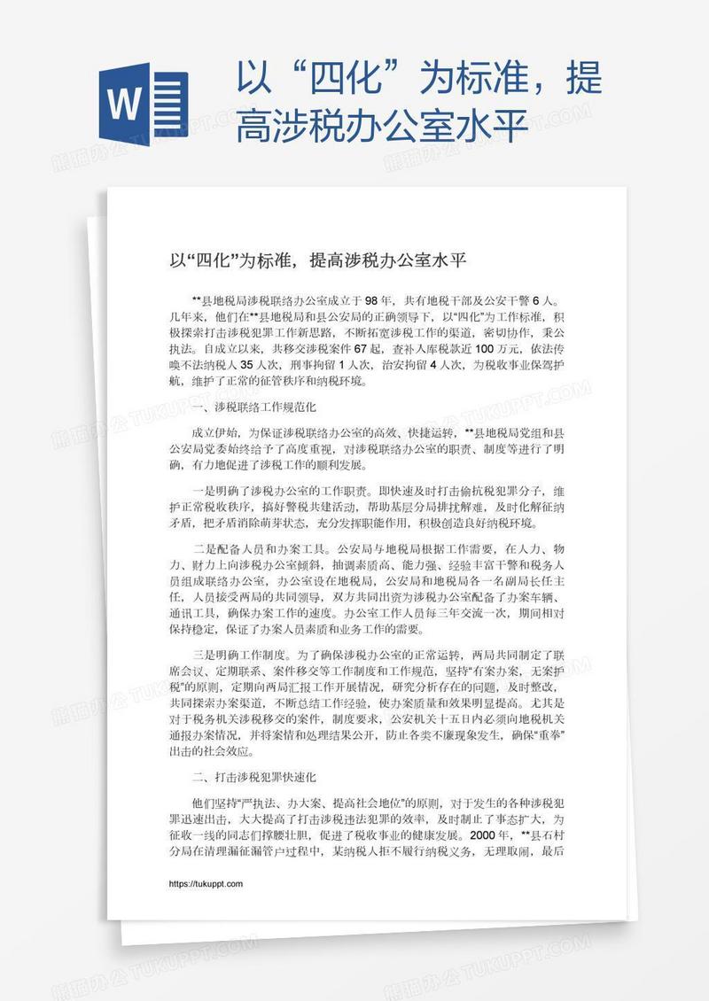 以“四化”为标准，提高涉税办公室水平