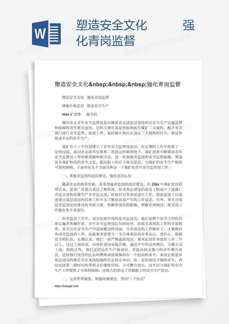 塑造安全文化   强化青岗监督