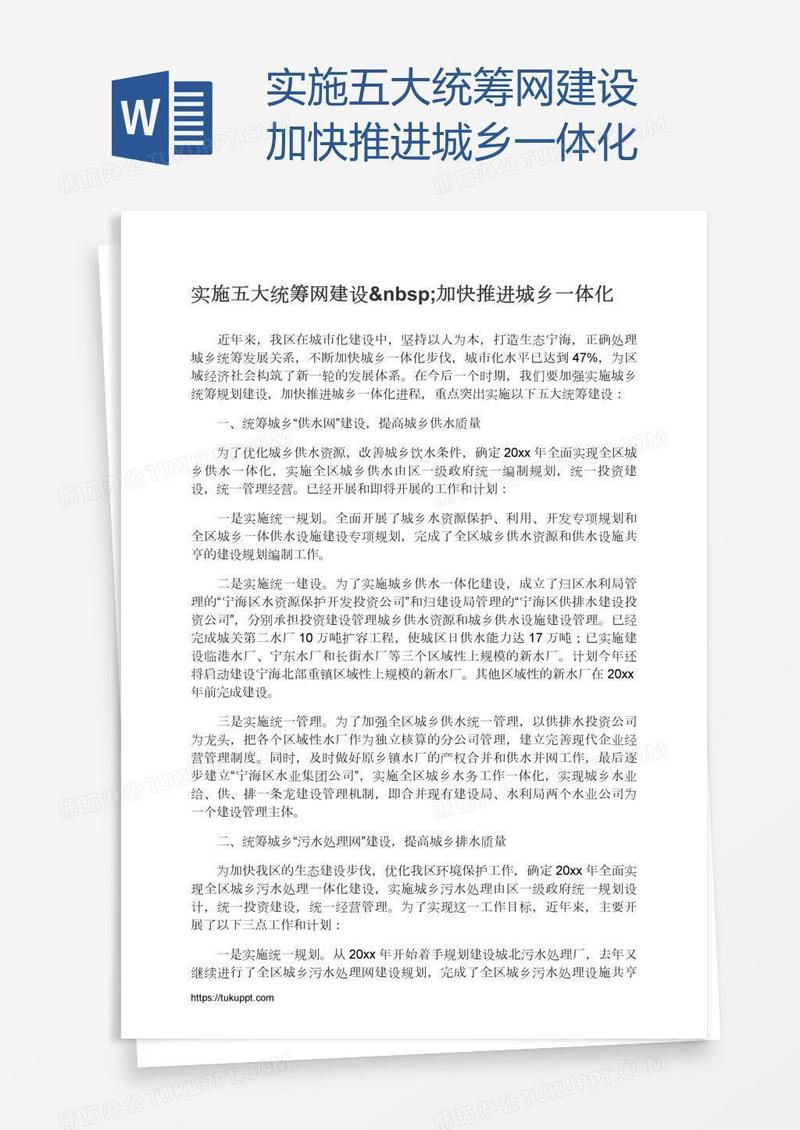实施五大统筹网建设 加快推进城乡一体化