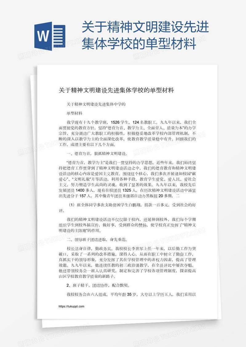 关于精神文明建设先进集体学校的单型材料