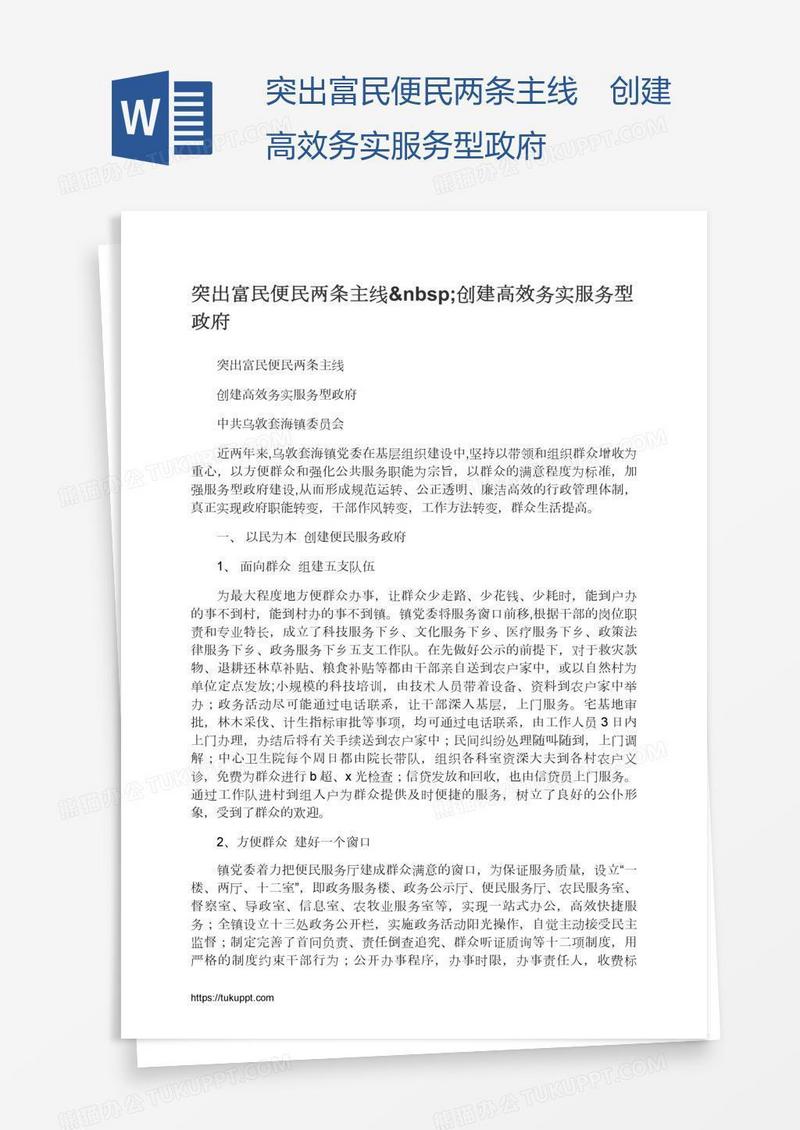 突出富民便民两条主线 创建高效务实服务型政府