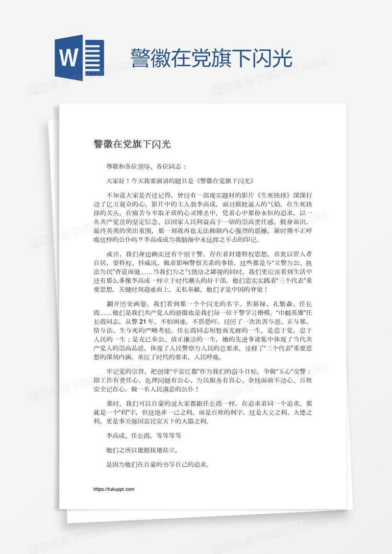 警徽在党旗下闪光