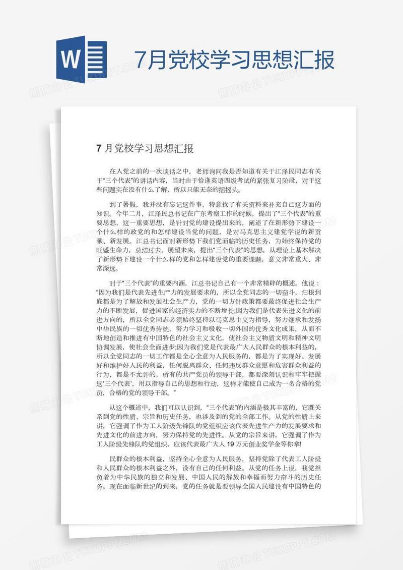 7月党校学习思想汇报