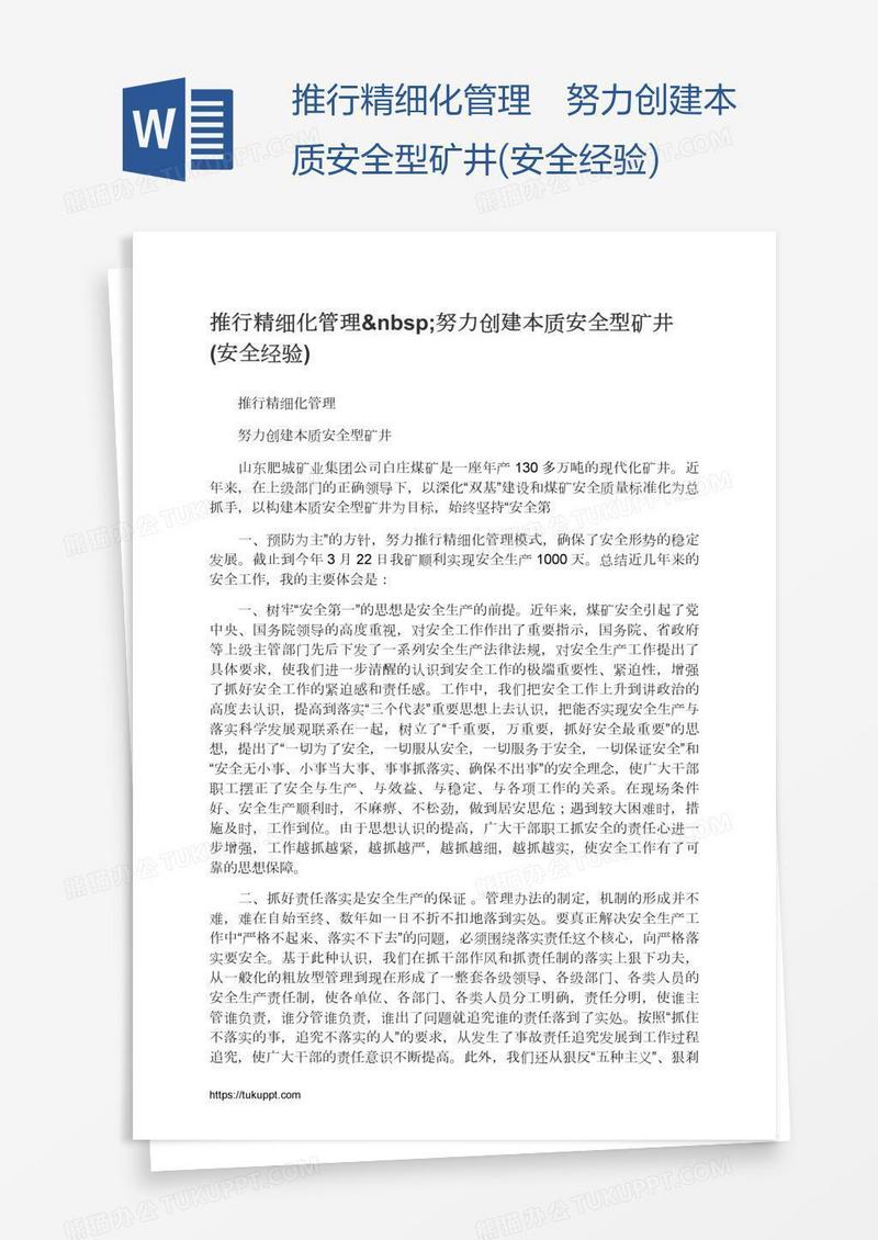 推行精细化管理 努力创建本质安全型矿井(安全经验)