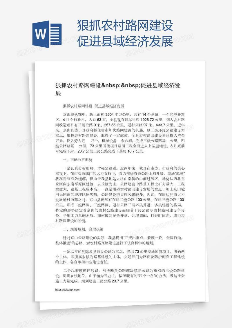 狠抓农村路网建设  促进县域经济发展