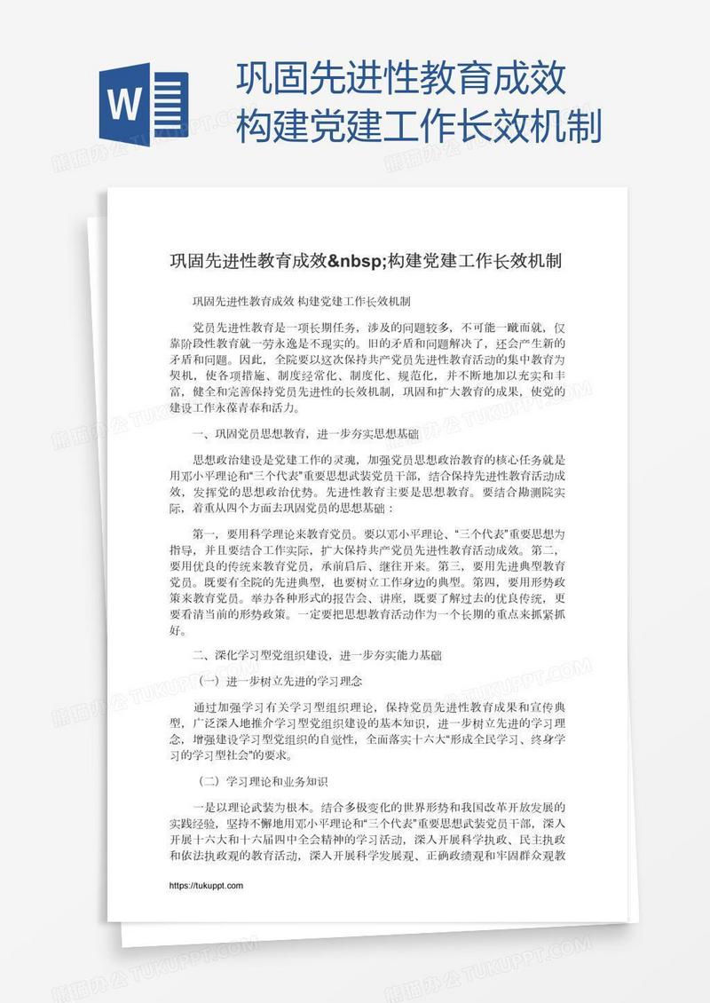 巩固先进性教育成效 构建党建工作长效机制