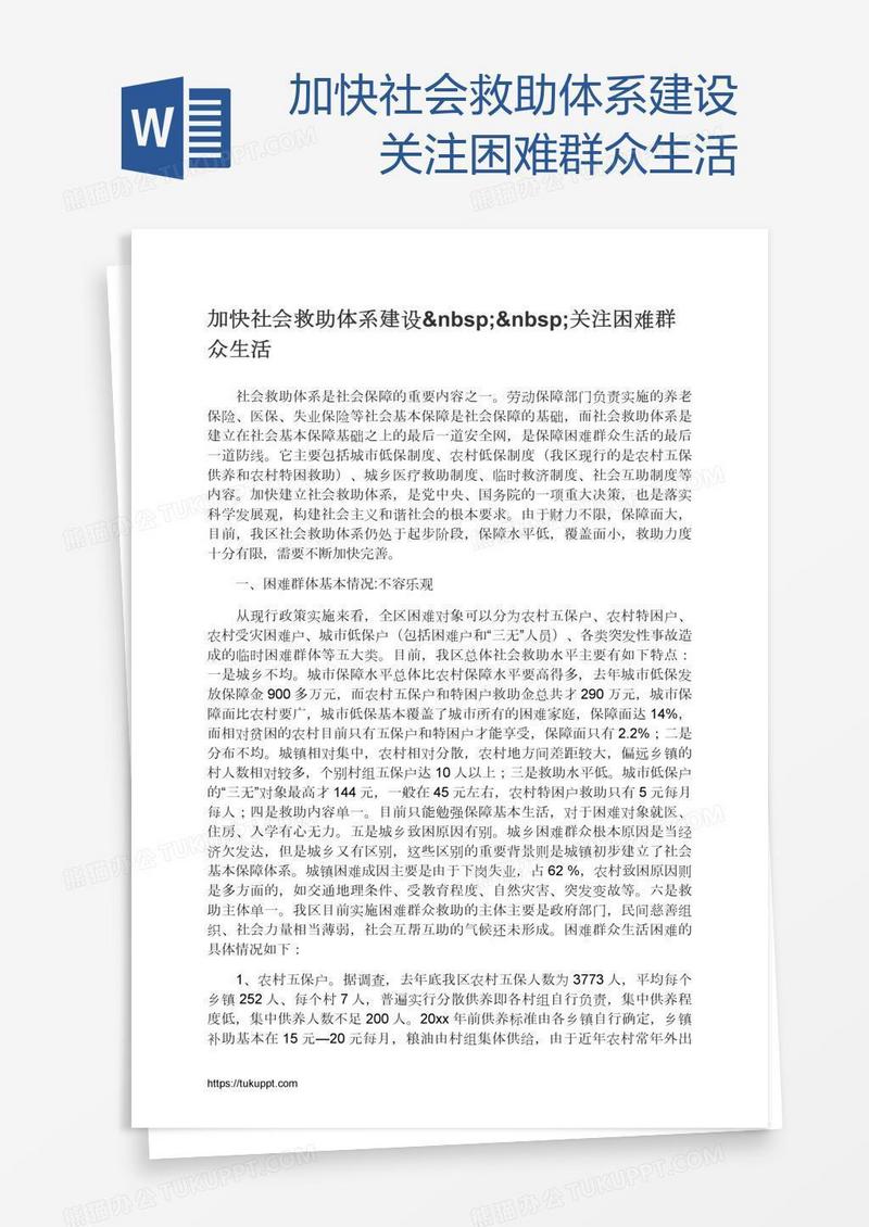 加快社会救助体系建设  关注困难群众生活