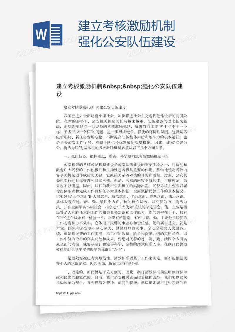 建立考核激励机制  强化公安队伍建设