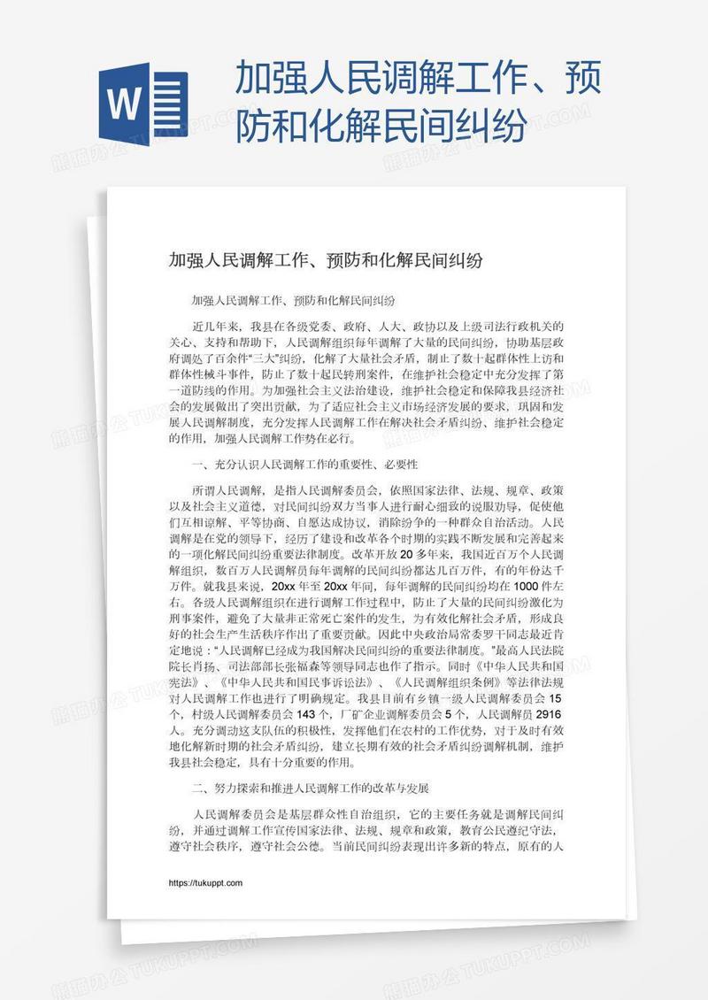加强人民调解工作、预防和化解民间纠纷