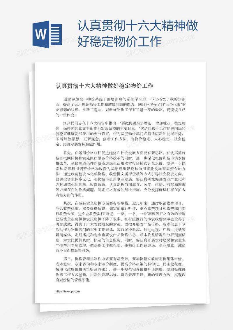 认真贯彻十六大精神做好稳定物价工作