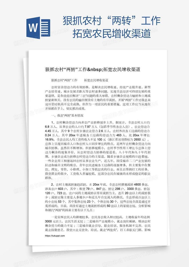 狠抓农村“两转”工作 拓宽农民增收渠道
