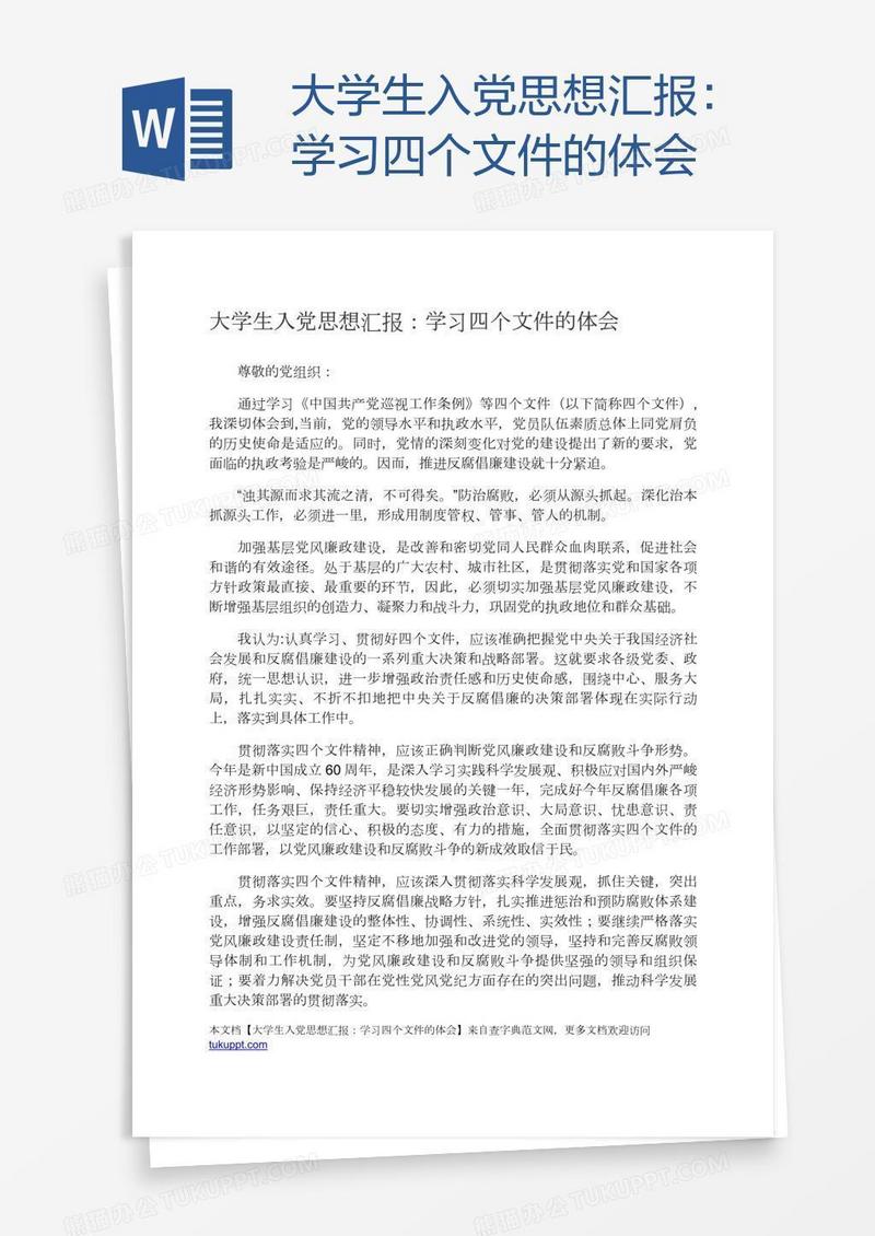 大学生入党思想汇报：学习四个文件的体会