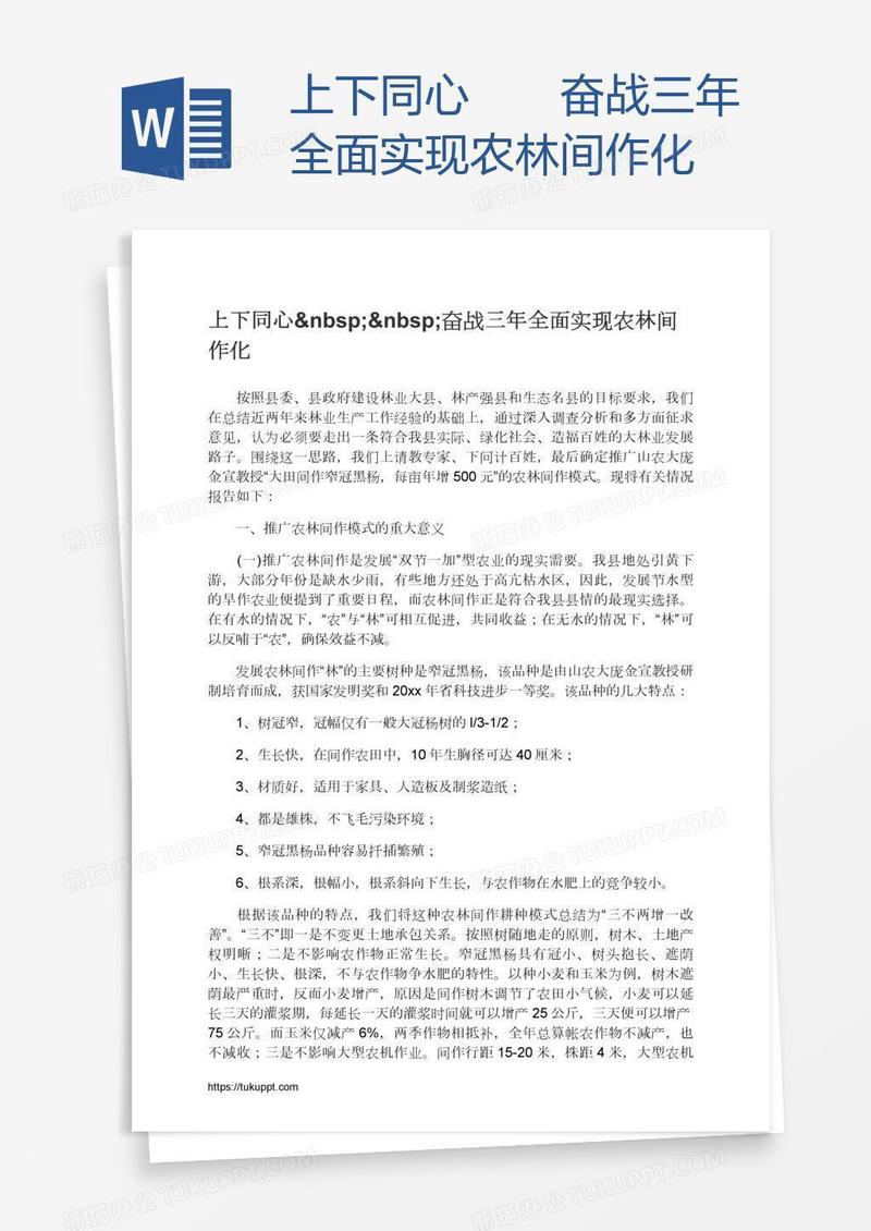上下同心  奋战三年全面实现农林间作化