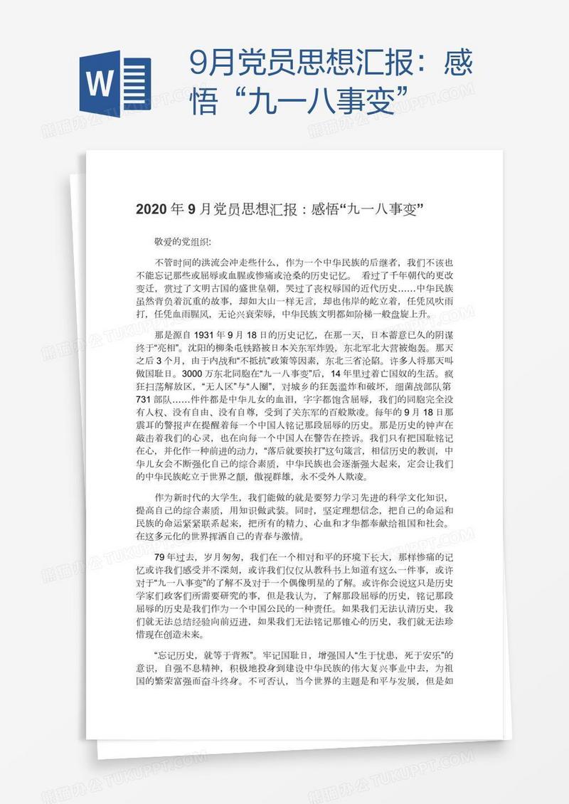 9月党员思想汇报：感悟“九一八事变”