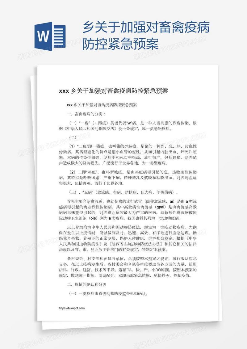 xxx乡关于加强对畜禽疫病防控紧急预案