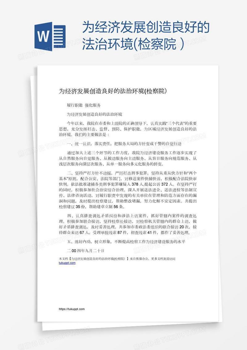 为经济发展创造良好的法治环境(检察院）