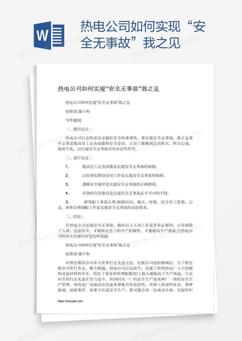 热电公司如何实现“安全无事故”我之见