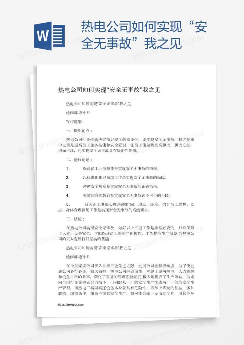 热电公司如何实现“安全无事故”我之见