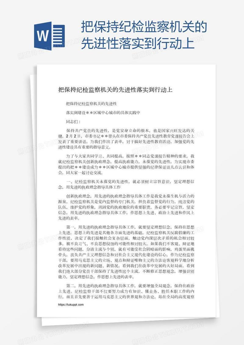 把保持纪检监察机关的先进性落实到行动上