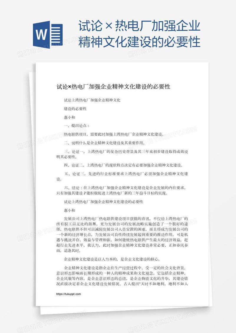 试论×热电厂加强企业精神文化建设的必要性