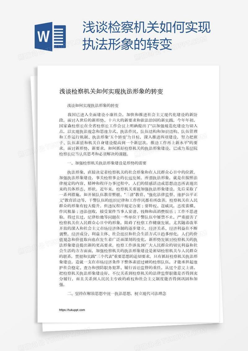 浅谈检察机关如何实现执法形象的转变