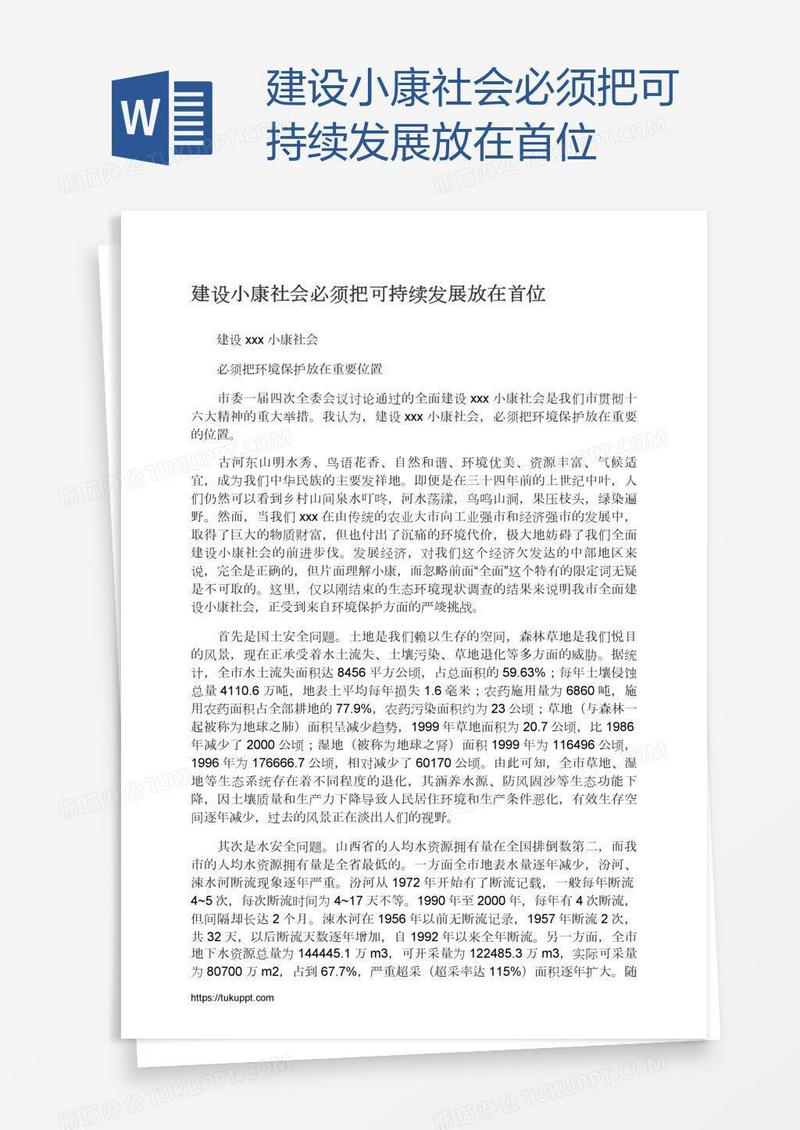 建设小康社会必须把可持续发展放在首位