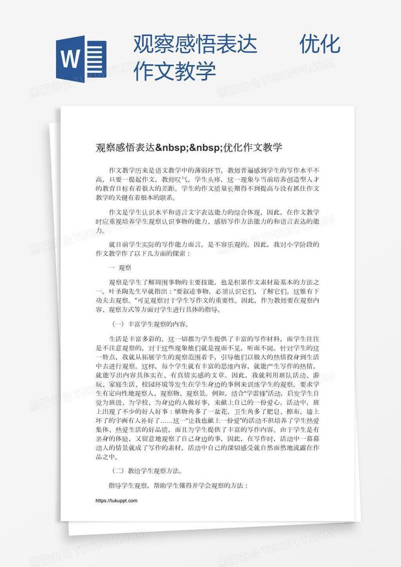 观察感悟表达  优化作文教学