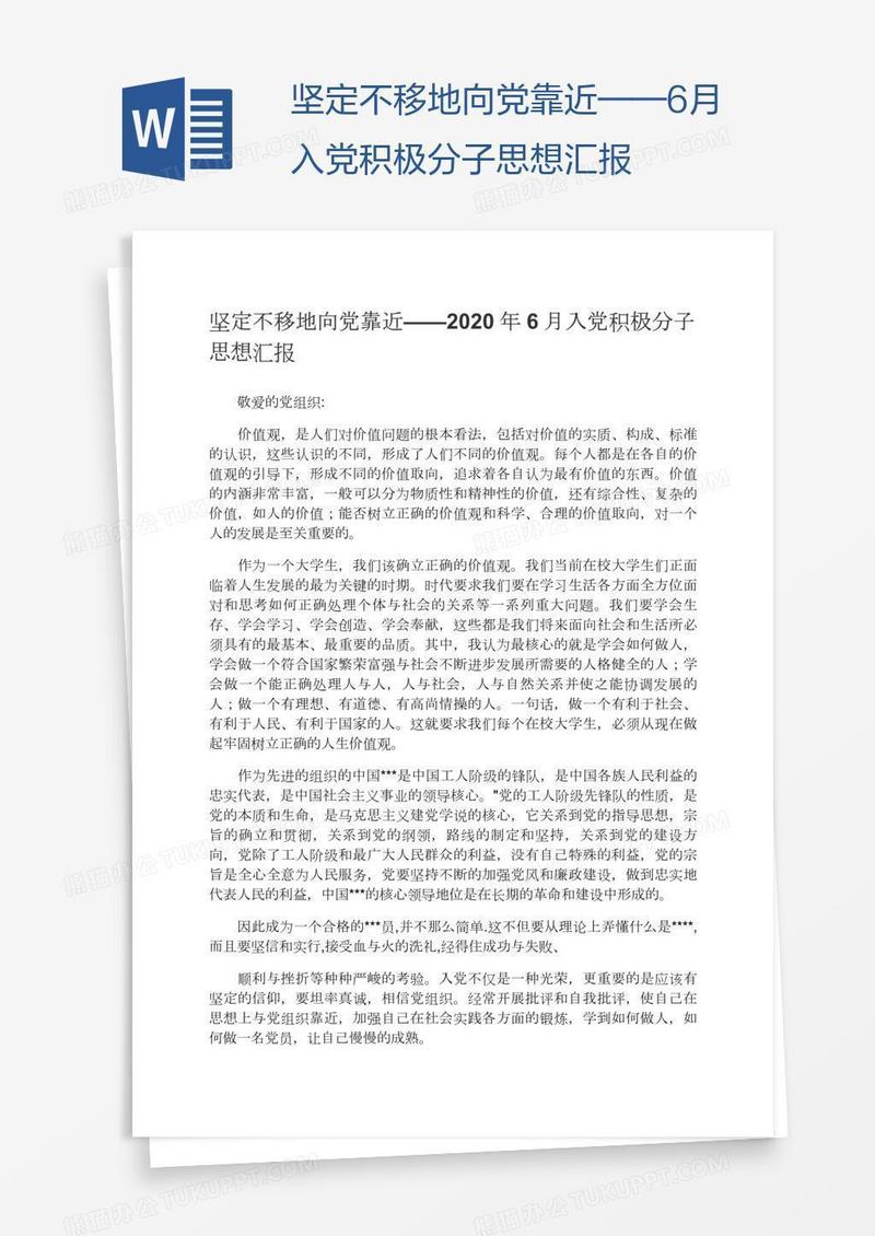 坚定不移地向党靠近——6月入党积极分子思想汇报