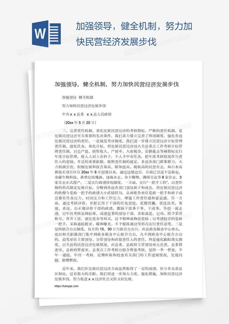 加强领导，健全机制，努力加快民营经济发展步伐
