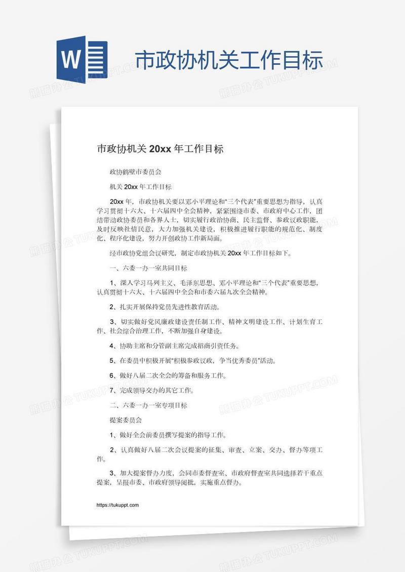 市政协机关工作目标