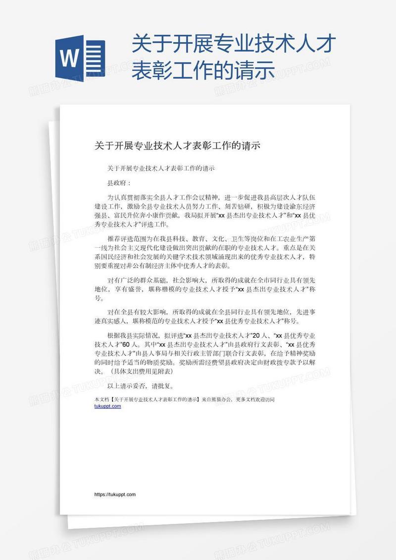 关于开展专业技术人才表彰工作的请示