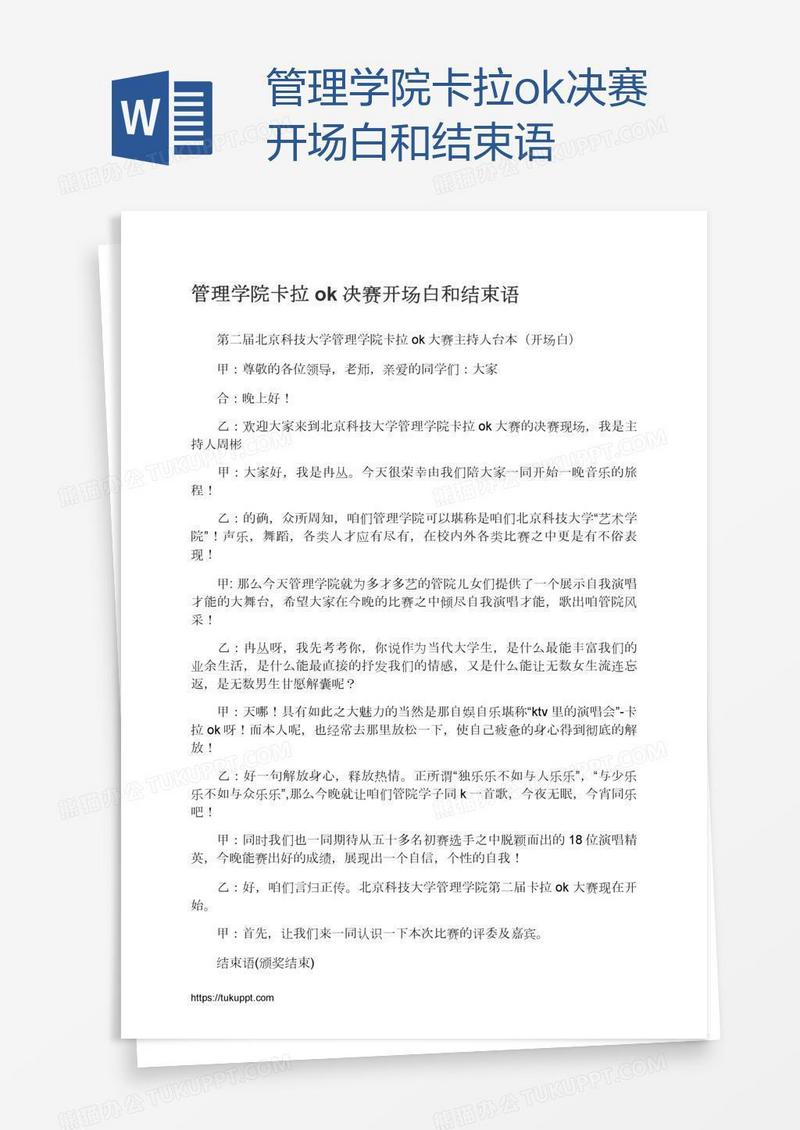 管理学院卡拉ok决赛开场白和结束语