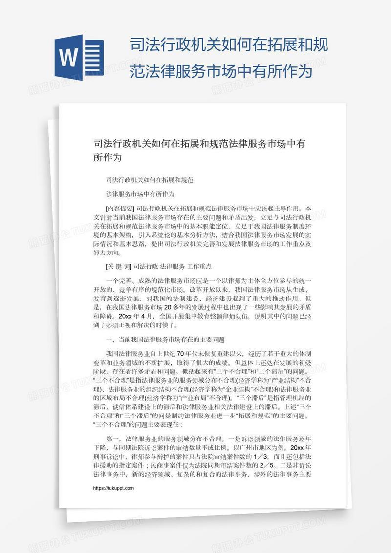 司法行政机关如何在拓展和规范法律服务市场中有所作为
