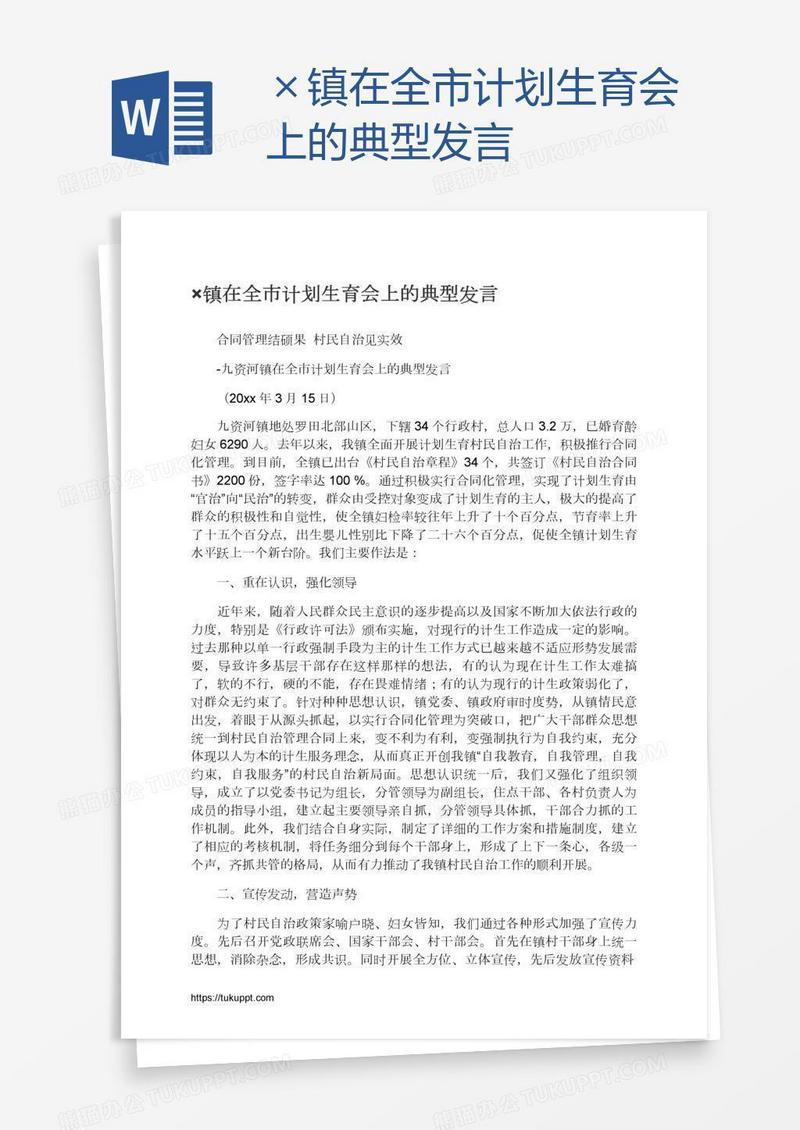 ×镇在全市计划生育会上的典型发言