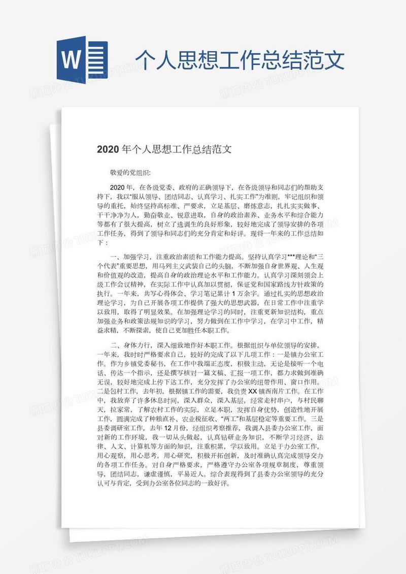 个人思想工作总结范文