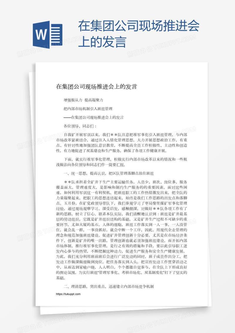 在集团公司现场推进会上的发言