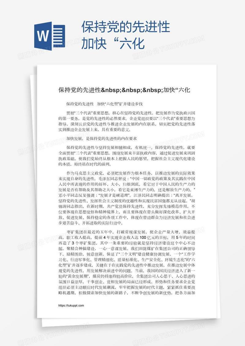 保持党的先进性   加快“六化