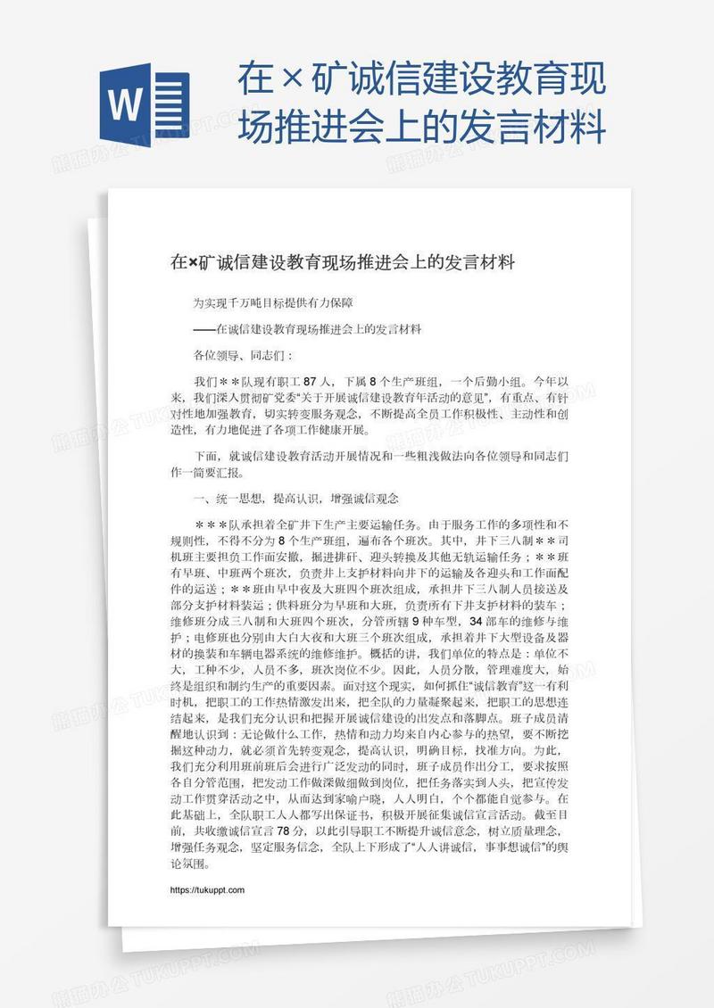 在×矿诚信建设教育现场推进会上的发言材料