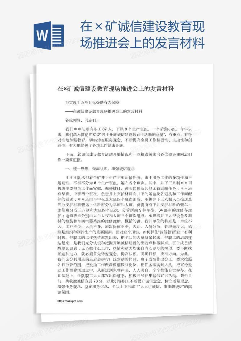 在×矿诚信建设教育现场推进会上的发言材料