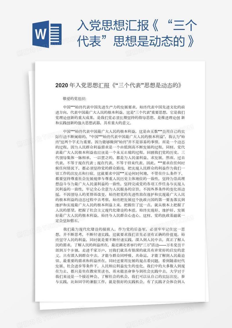 入党思想汇报《“三个代表”思想是动态的》
