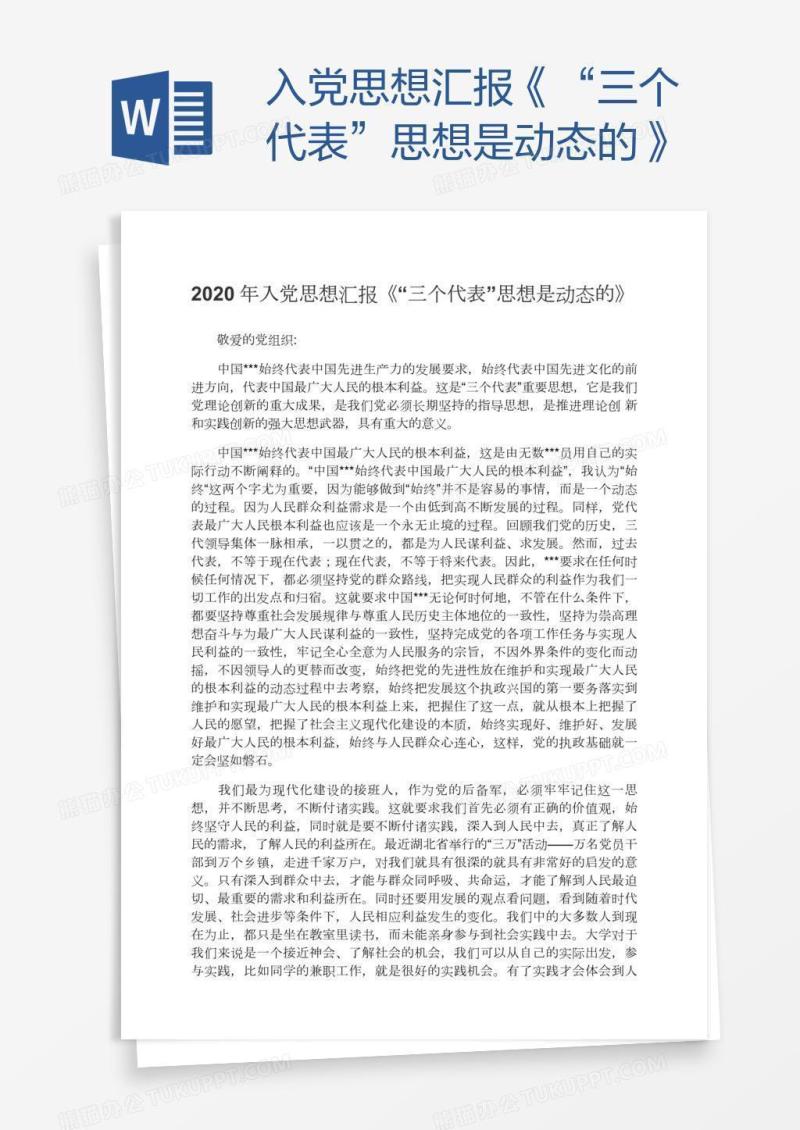 入党思想汇报《“三个代表”思想是动态的》