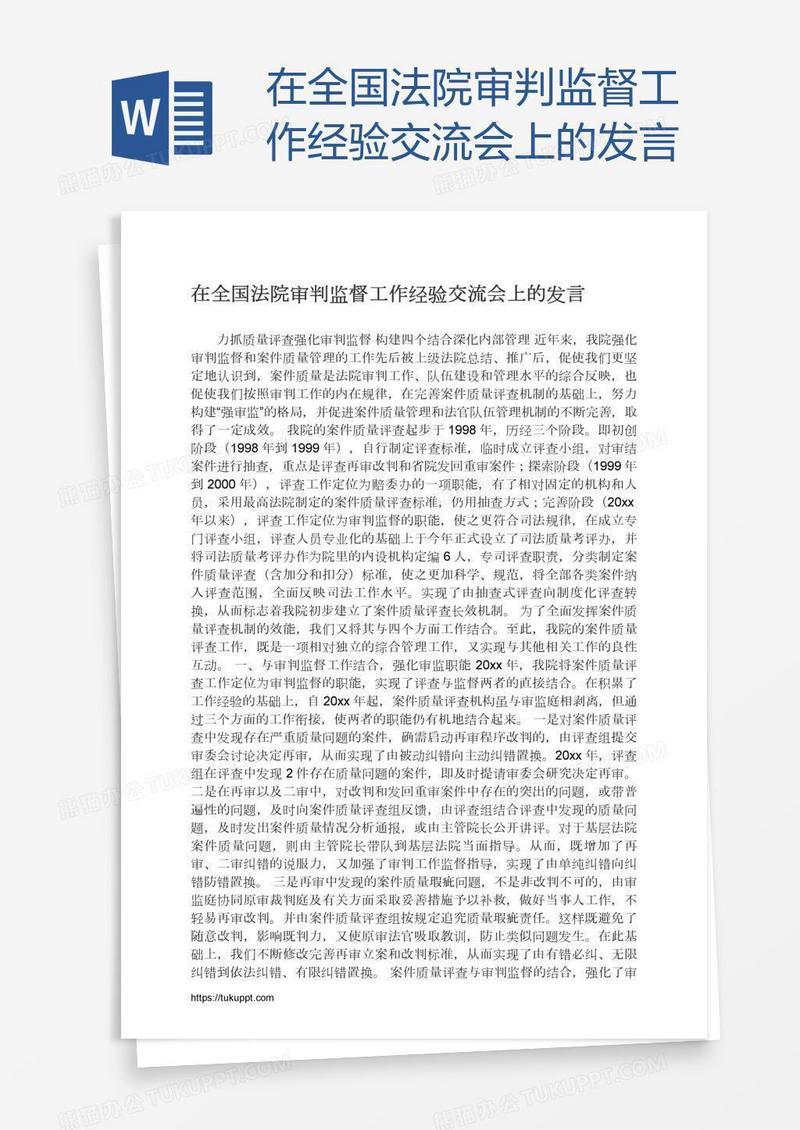 在全国法院审判监督工作经验交流会上的发言