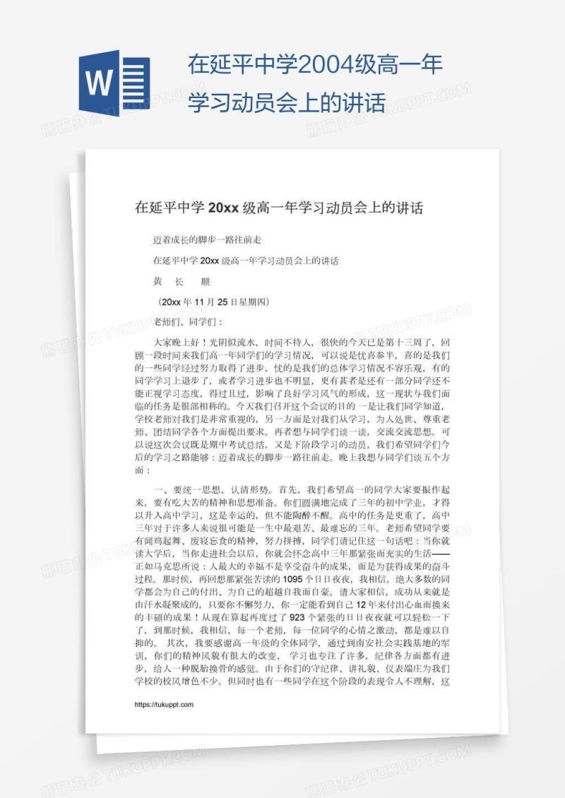 在延平中学2004级高一年学习动员会上的讲话