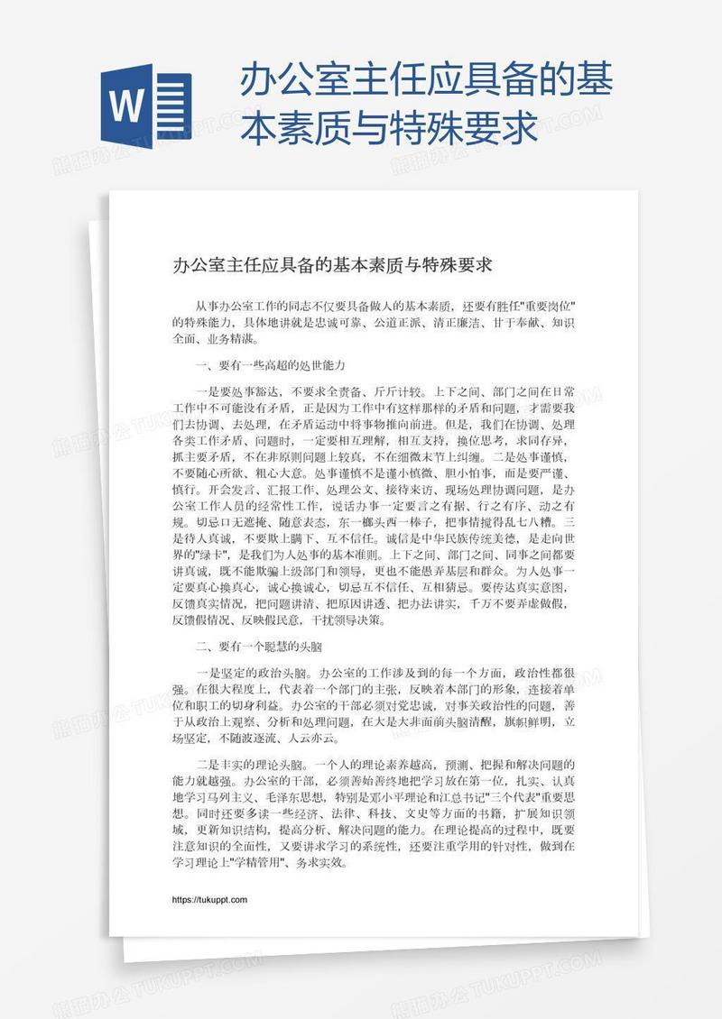 办公室主任应具备的基本素质与特殊要求