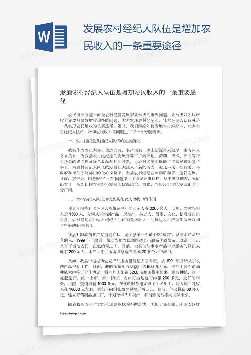 发展农村经纪人队伍是增加农民收入的一条重要途径