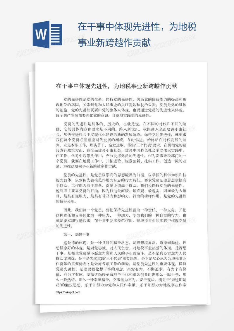 在干事中体现先进性，为地税事业新跨越作贡献
