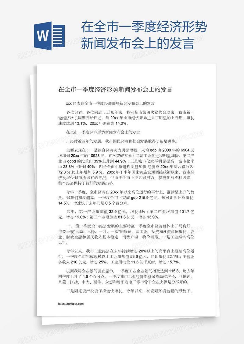 在全市一季度经济形势新闻发布会上的发言
