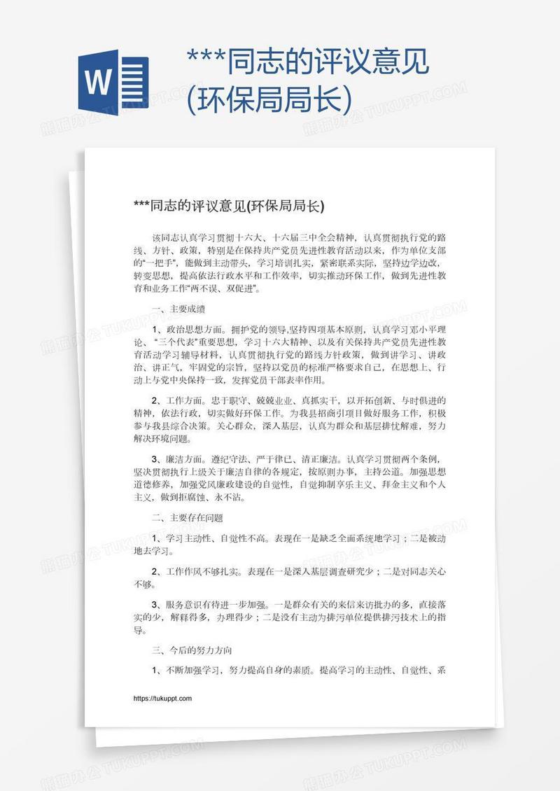 ***同志的评议意见(环保局局长)